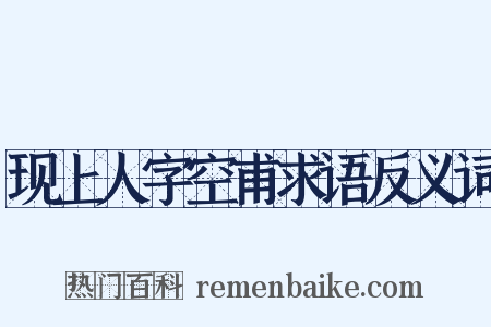现上人字空甫求语反义词是什么意思的图片